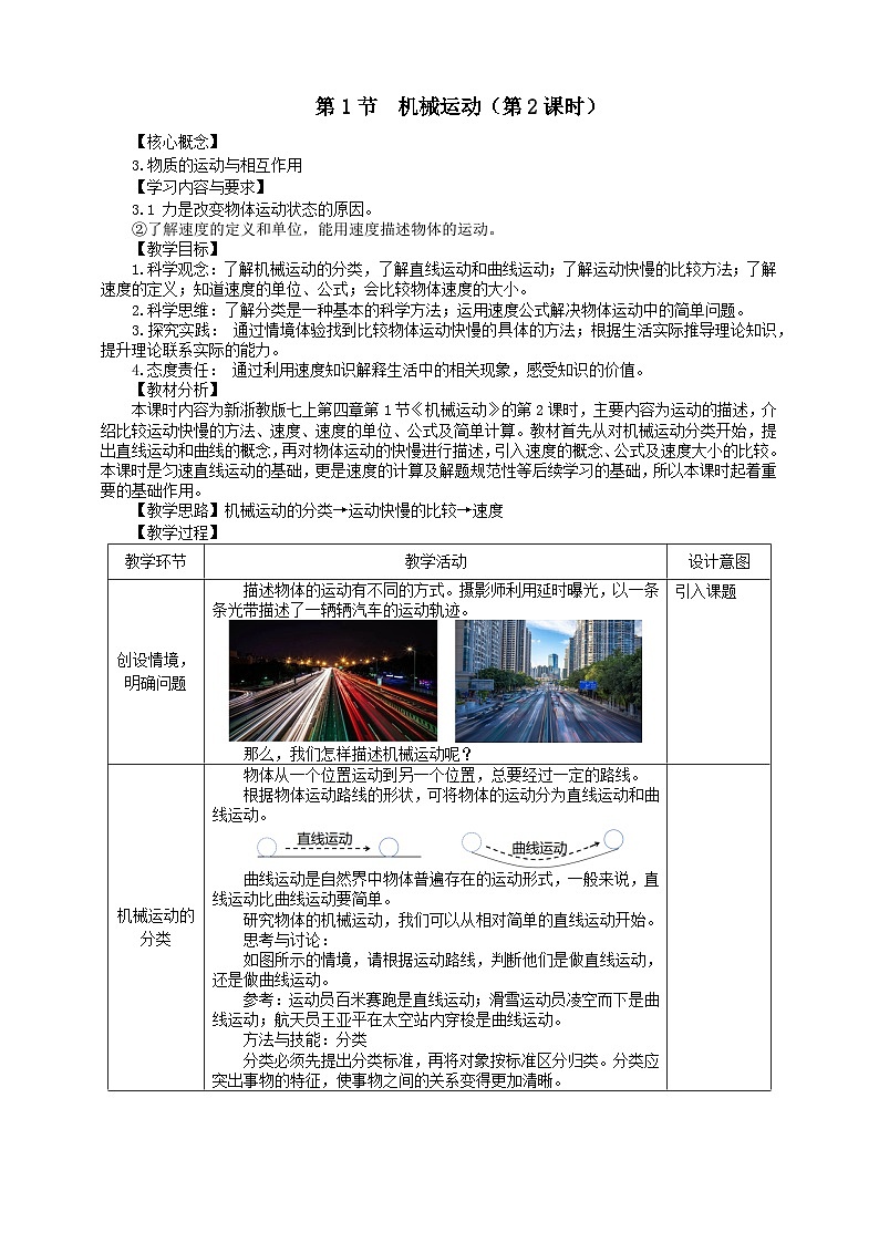 《 机械运动》第二课时 教学设计 浙教版科学七年级上册第1页