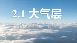 2.1《大氣層》課件 浙教版科學(xué)八年級(jí)上冊(cè)