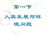 4.1《人類(lèi)發(fā)展與環(huán)境問(wèn)題》課件 浙教版科學(xué)九年級(jí)下冊(cè)