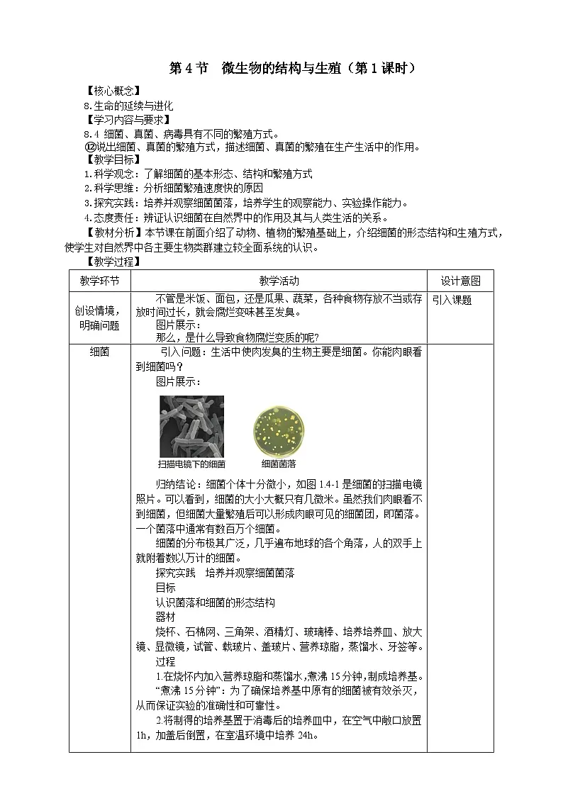 1.4《微生物的结构与生殖》(第1课时) 教学设计 浙教版科学七年级下册第1页