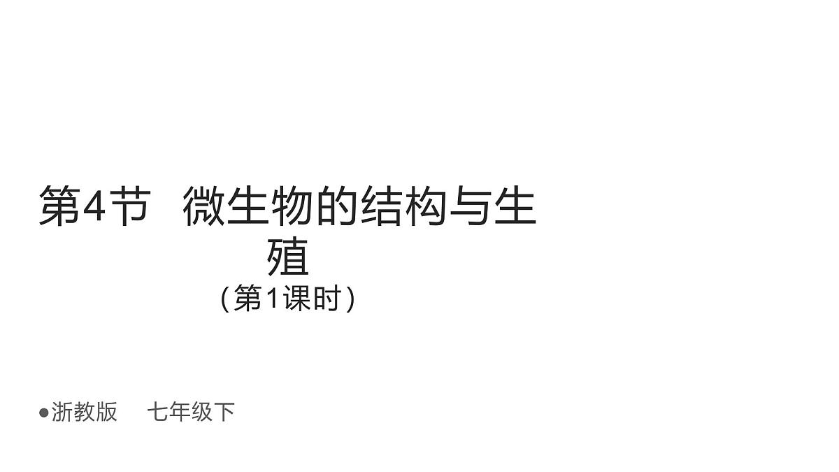 1.4《微生物的结构与生殖》(第1课时) 课件浙教版科学七年级下册第1页