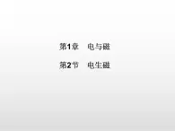 《電生磁》課件 浙教版科學(xué)八年級(jí)下冊(cè)