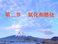 3.2《氧氣和燃燒》課件 浙教版科學(xué)八年級(jí)下冊(cè)