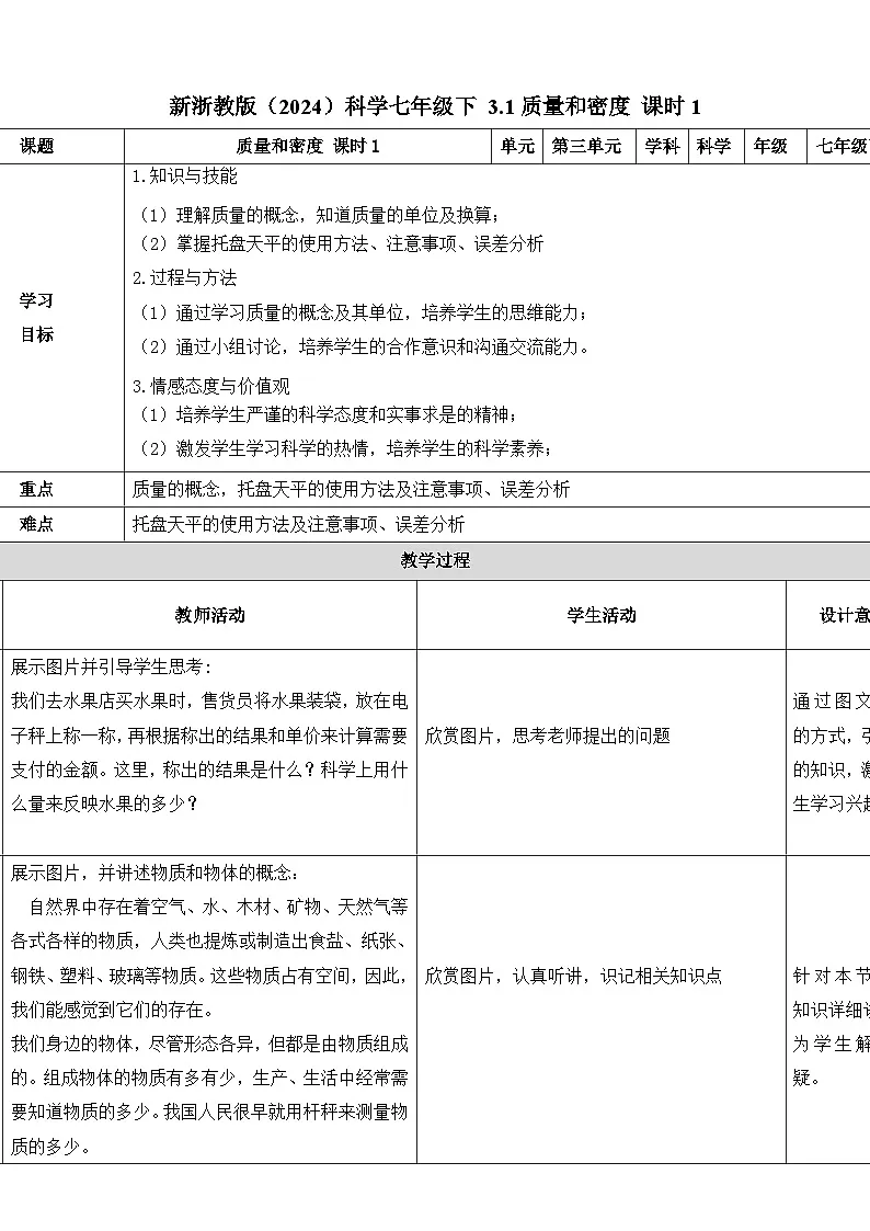 七下新浙教版(2024)初中科学 第3章物质的特性3.1《质量与密度》第1课时 教案第1页