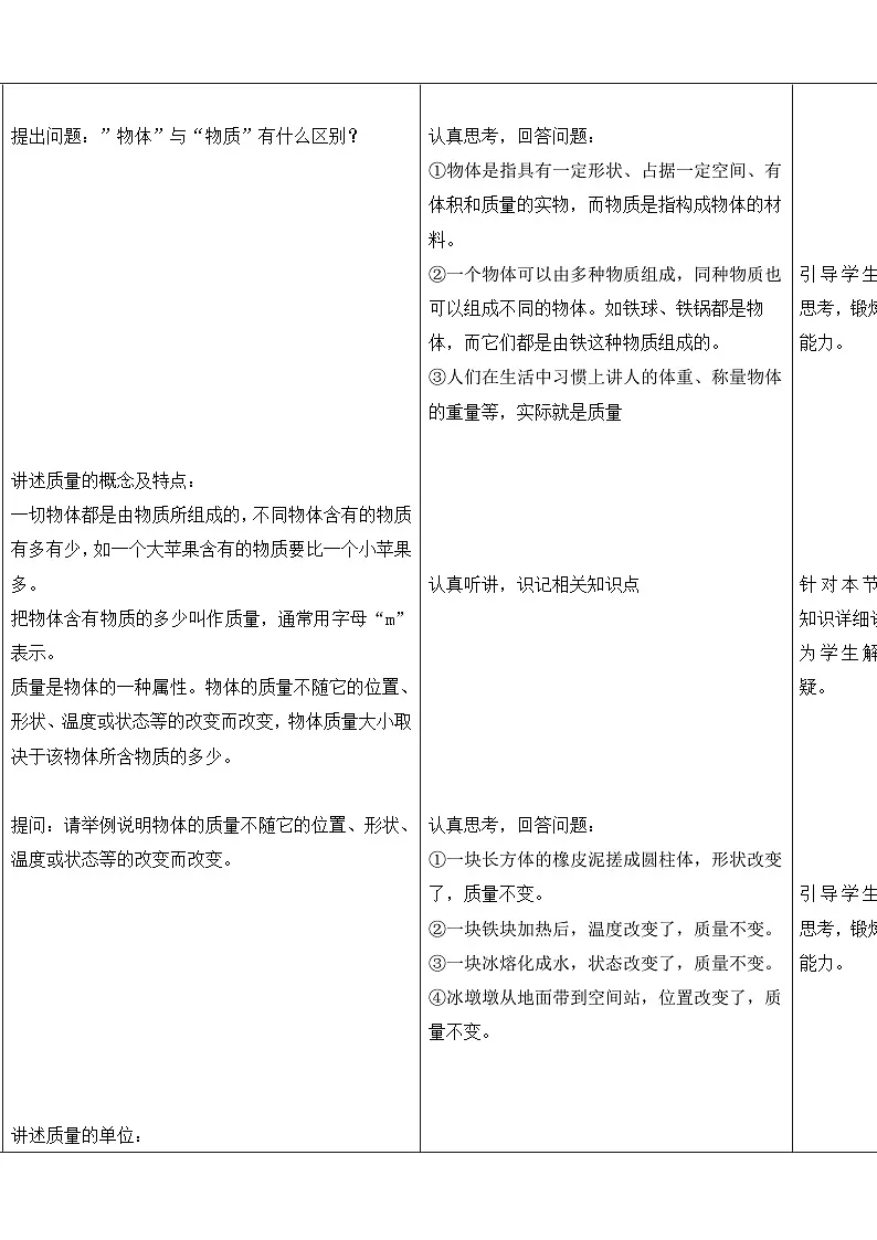 七下新浙教版(2024)初中科学 第3章物质的特性3.1《质量与密度》第1课时 教案第2页