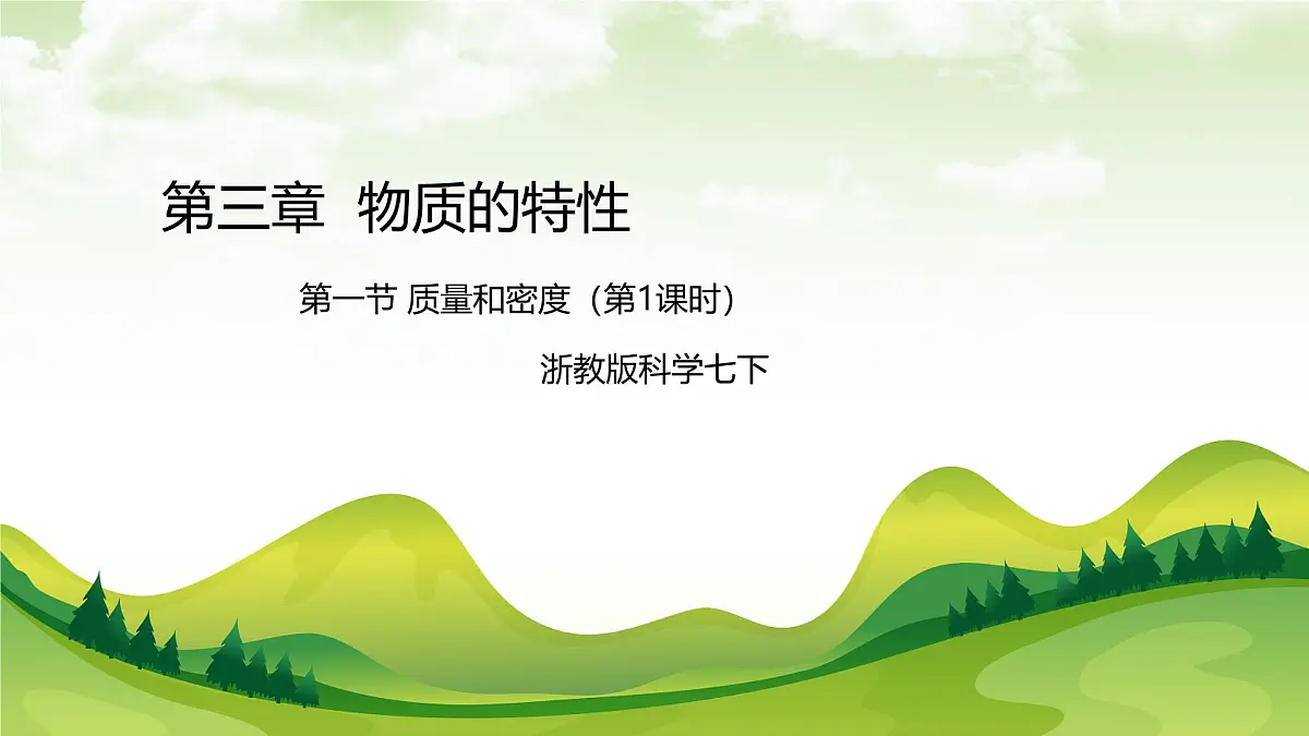 七下新浙教版(2024)初中科学 第3章物质的特性3.1《质量与密度》第1课时 课件第1页