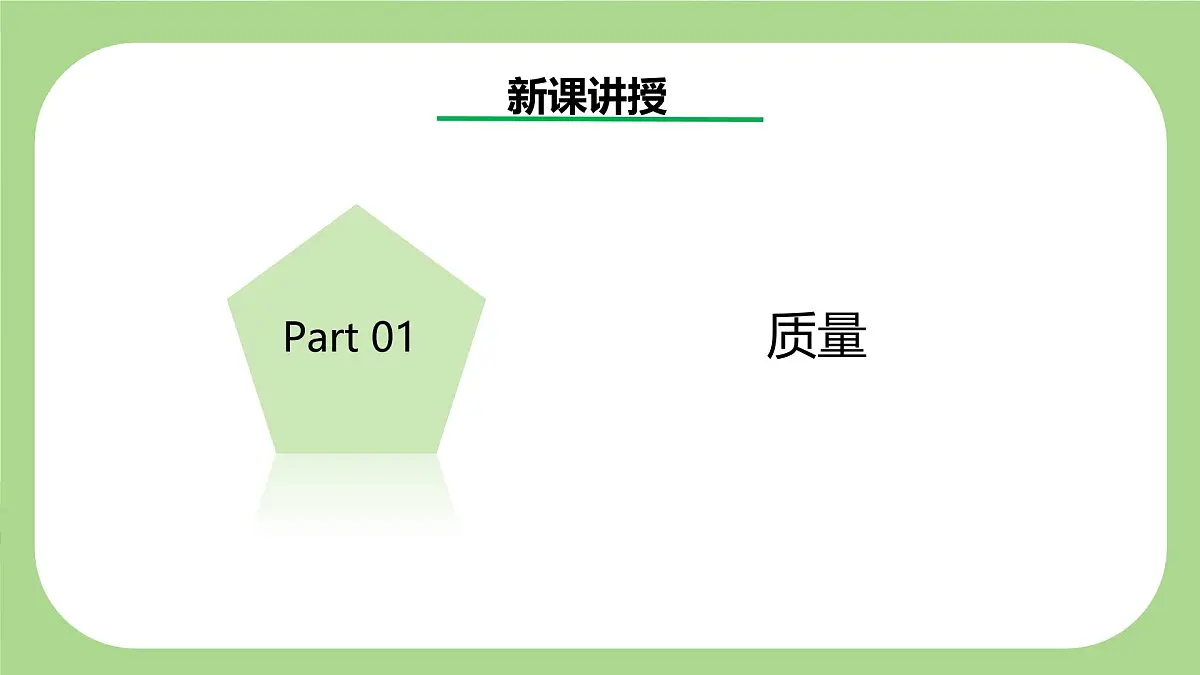 七下新浙教版(2024)初中科学 第3章物质的特性3.1《质量与密度》第1课时 课件第4页