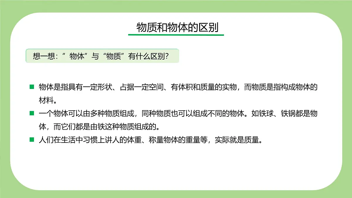 七下新浙教版(2024)初中科学 第3章物质的特性3.1《质量与密度》第1课时 课件第7页