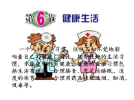 《健康生活》課件 浙教版科學(xué)九年級(jí)下冊(cè)
