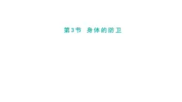 3.3《身體的防衛(wèi)》第1課時(shí)  課件浙教版科學(xué)九年級(jí)下冊(cè)