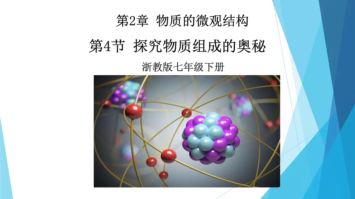 2.4《探究物质组成的奥秘》课件浙教版科学七年级下册第1页