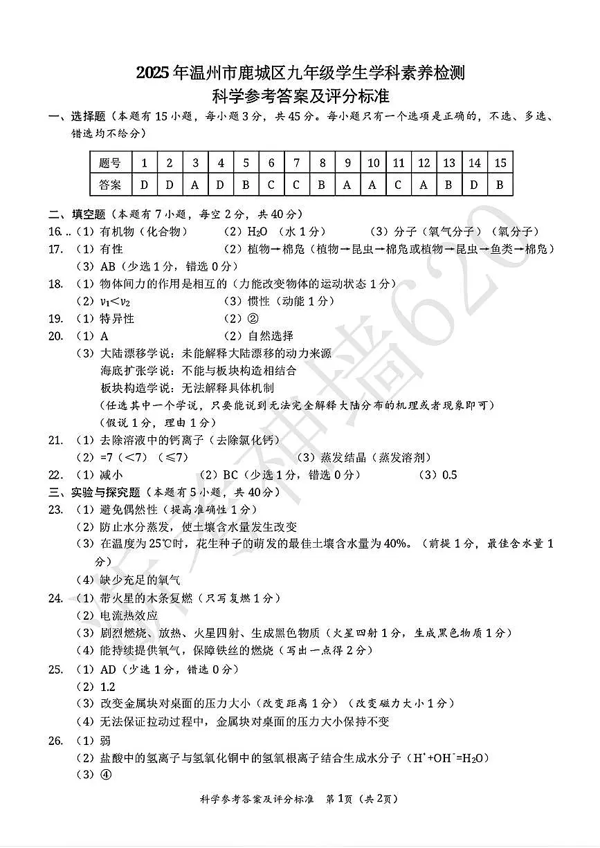 中考二模,温州鹿城区,科学答案第1页