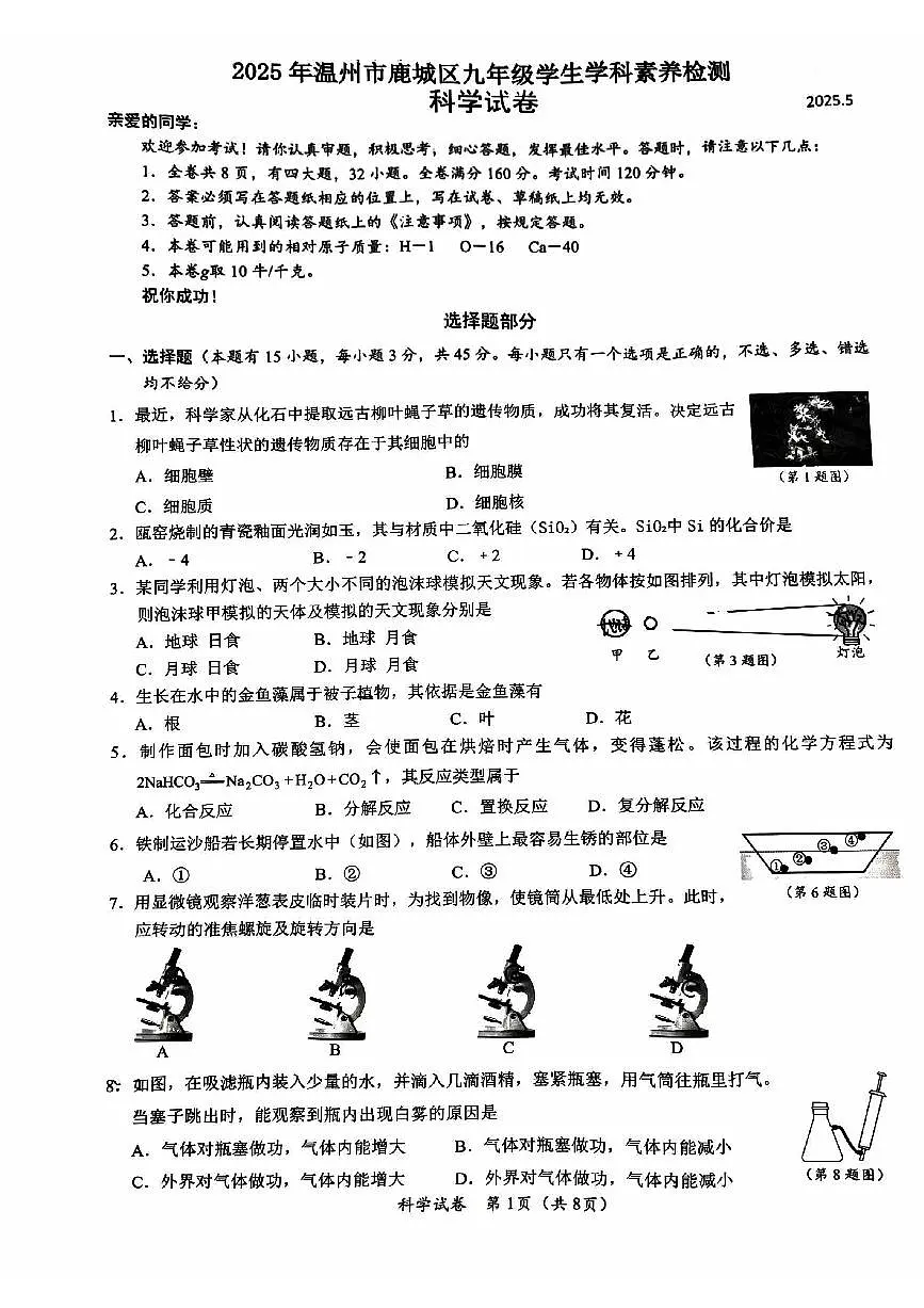 中考二模,温州鹿城区,科学试卷第1页
