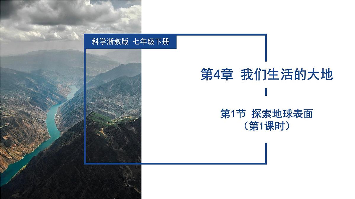 4.1 探索地球表面(第1课时)(教学课件)-2024-2025学年七年级科学下册(浙教版)第1页