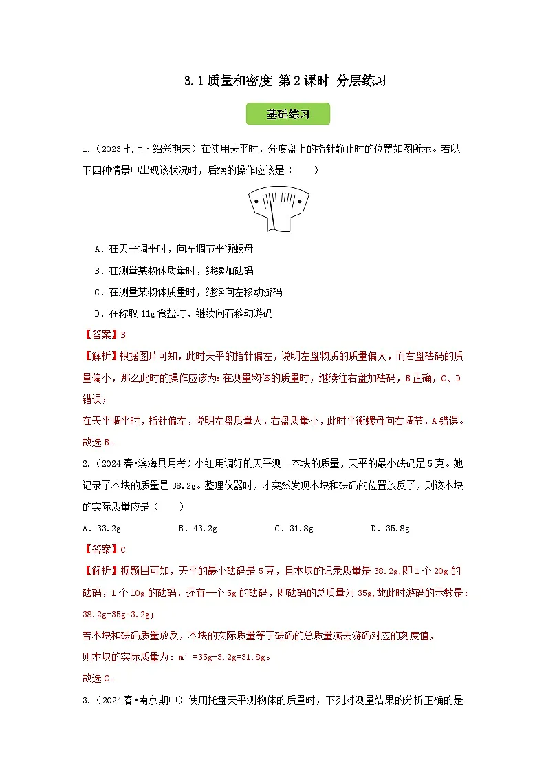 七下新浙教版(2024)初中科学 第3章物质的特性3.1《质量与密度》第2课时 分层练习-解析版第1页