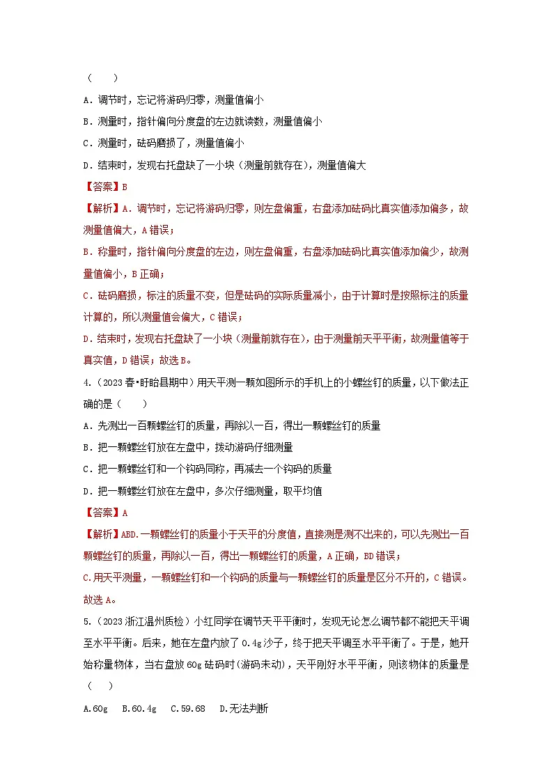 七下新浙教版(2024)初中科学 第3章物质的特性3.1《质量与密度》第2课时 分层练习-解析版第2页