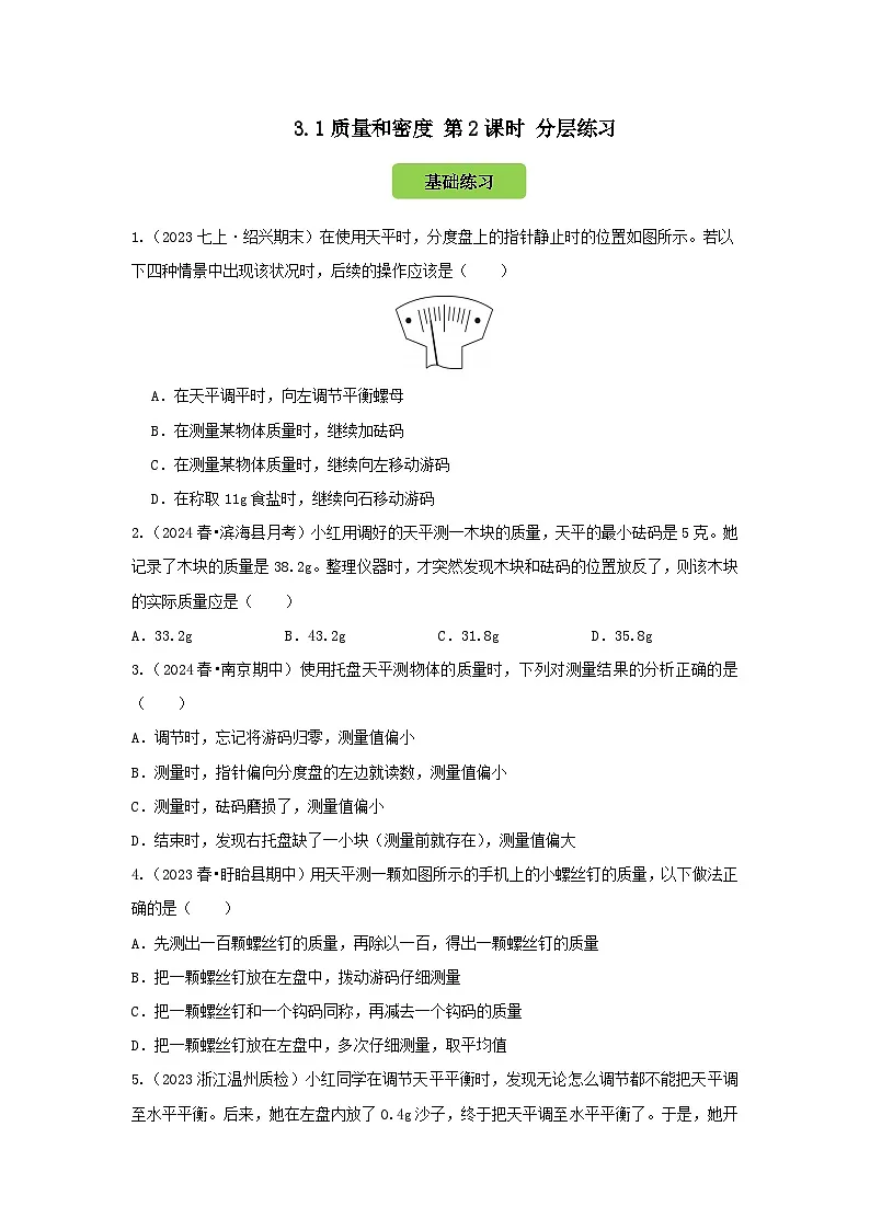 七下新浙教版(2024)初中科学 第3章物质的特性3.1《质量与密度》第2课时 分层练习-原卷版第1页