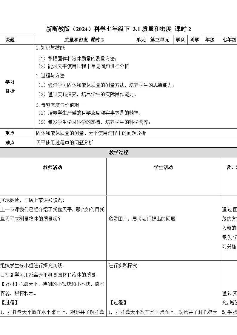 七下新浙教版(2024)初中科学 第3章物质的特性3.1《质量与密度》第2课时 教案第1页