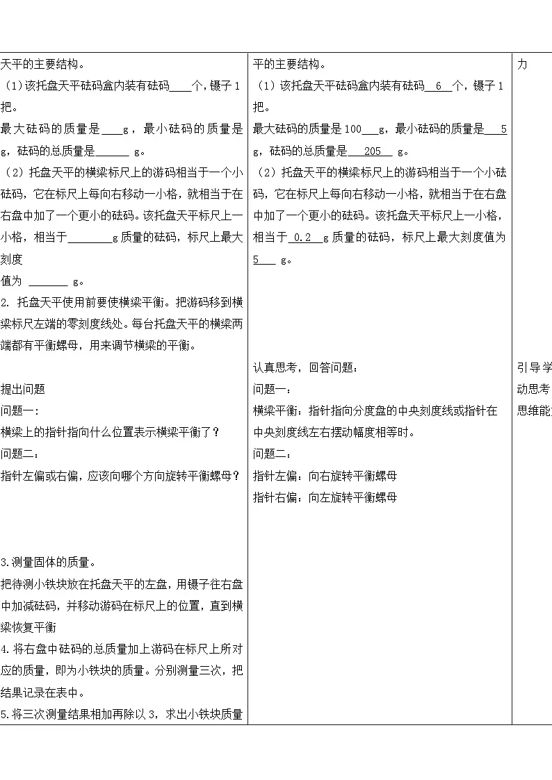 七下新浙教版(2024)初中科学 第3章物质的特性3.1《质量与密度》第2课时 教案第2页