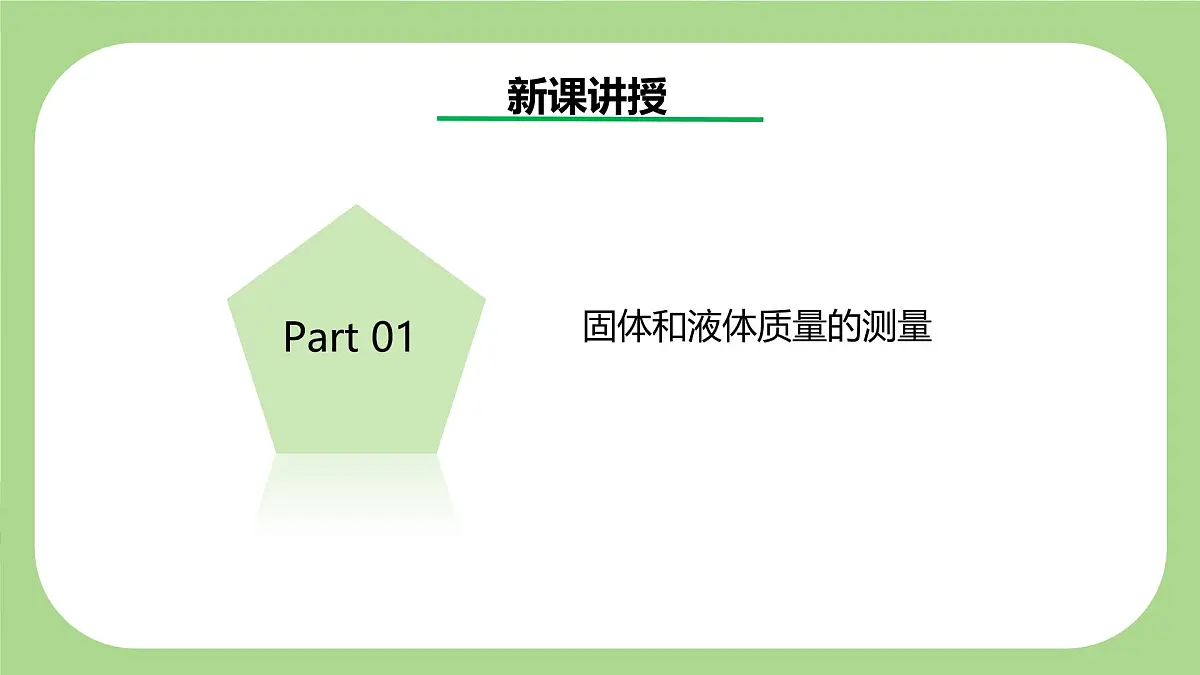 七下新浙教版(2024)初中科学 第3章物质的特性3.1《质量与密度》第2课时 课件第3页