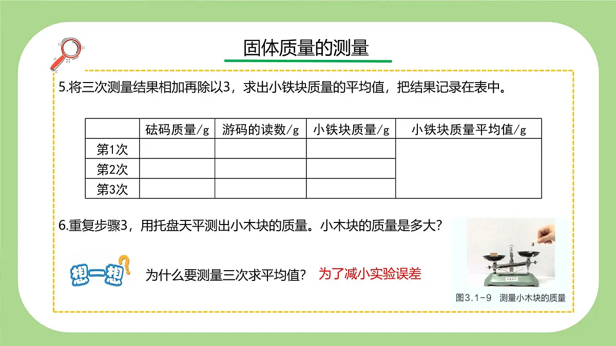 七下新浙教版(2024)初中科学 第3章物质的特性3.1《质量与密度》第2课时 课件第8页