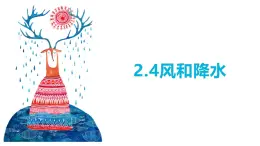 2.4《風(fēng)和降水：降水和雨量筒》 課件 浙教版科學(xué)八年級(jí)上冊(cè)