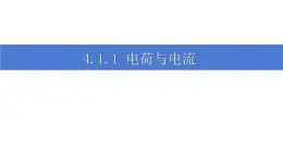4.1.1《電荷與電流》課件 浙教版科學(xué)八年級(jí)上冊(cè)