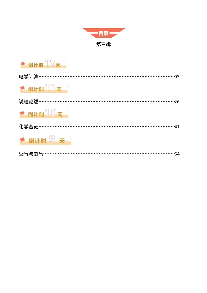 2025年中考考前冲刺攻略教案:科学(三)(原卷版)第1页