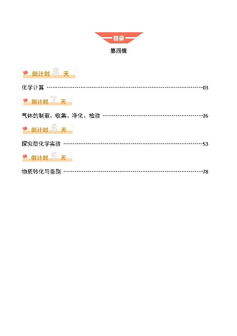 2025年中考考前冲刺攻略教案:科学(四)(原卷版)第1页