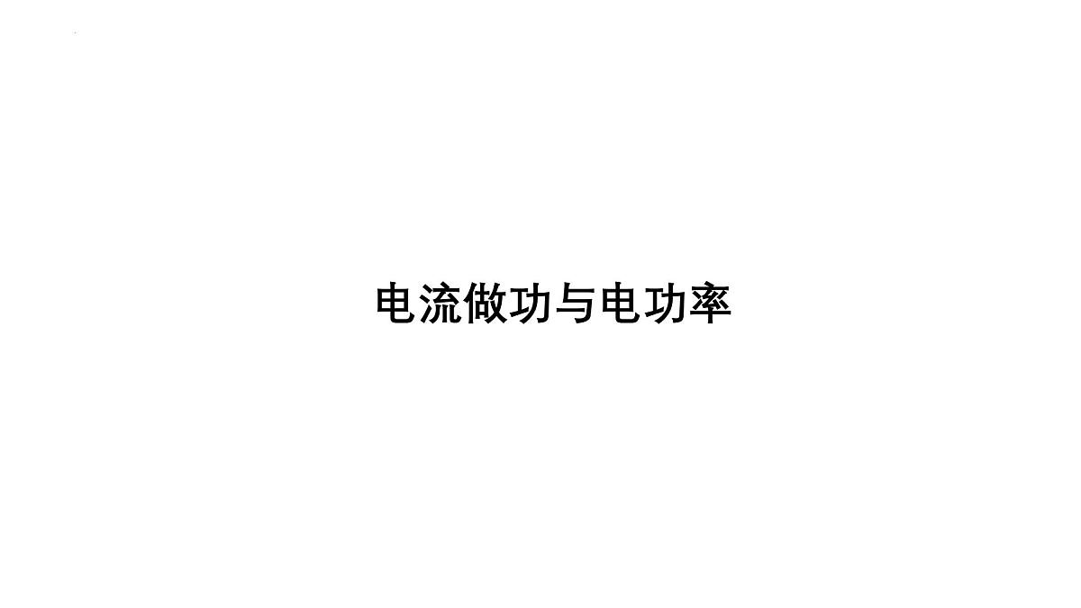 2025年浙江省中考科学一轮复习热点考点突破课件:电流做功与电功率第1页