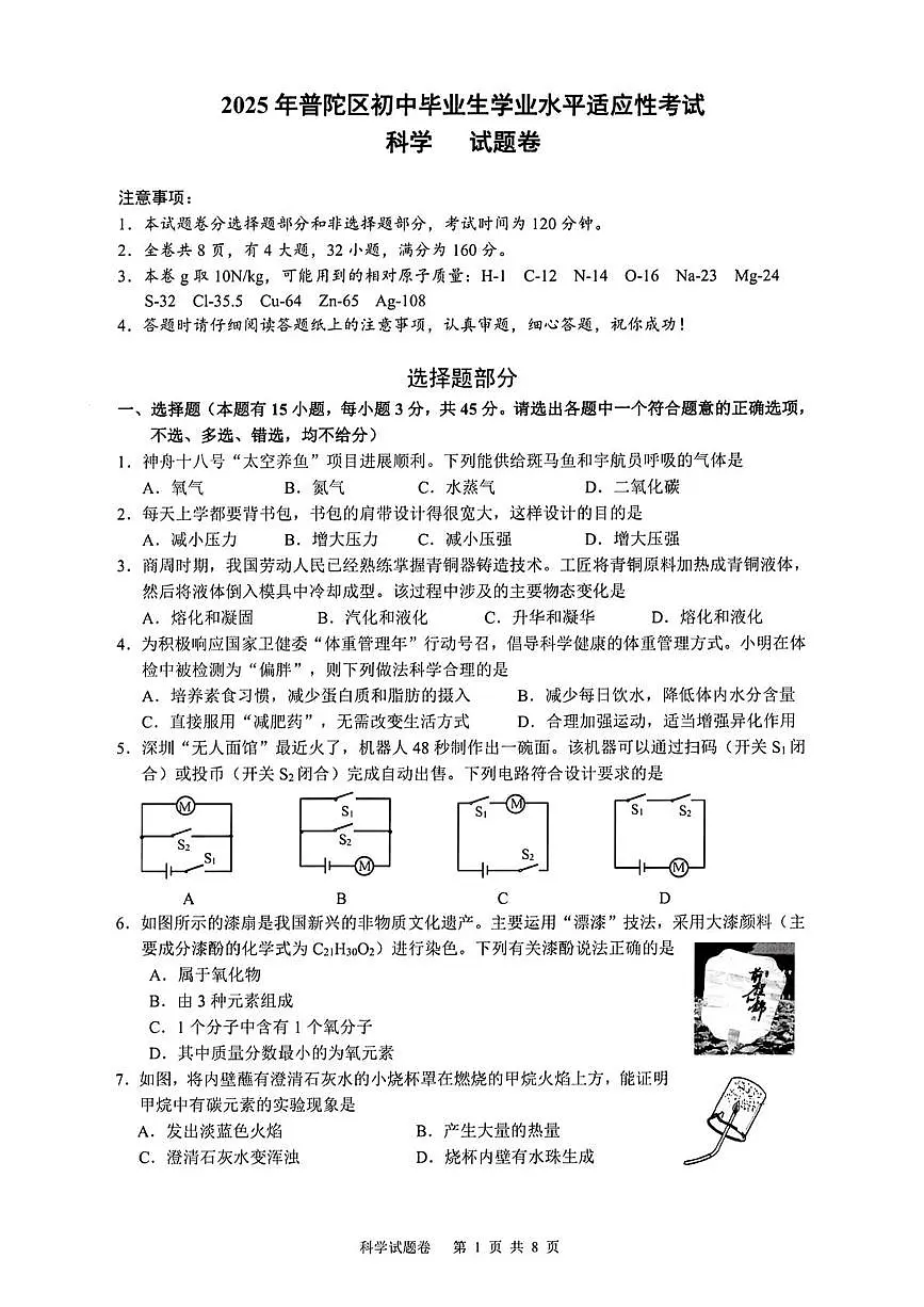 2025年浙江省舟山市普陀区中考二模科学试题(中考模拟)第1页