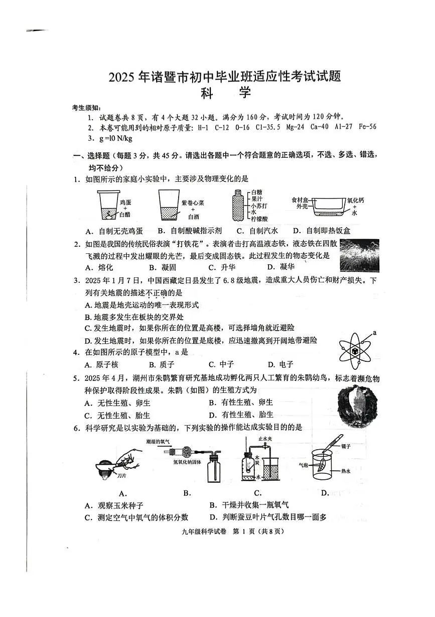2025年浙江省诸暨市初中毕业生适应性考试科学试题(中考模拟)第1页