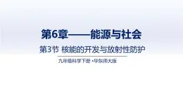 6.3核能的開發(fā)與放射性防護（課件）2025學年九年級科學下冊華東師大版