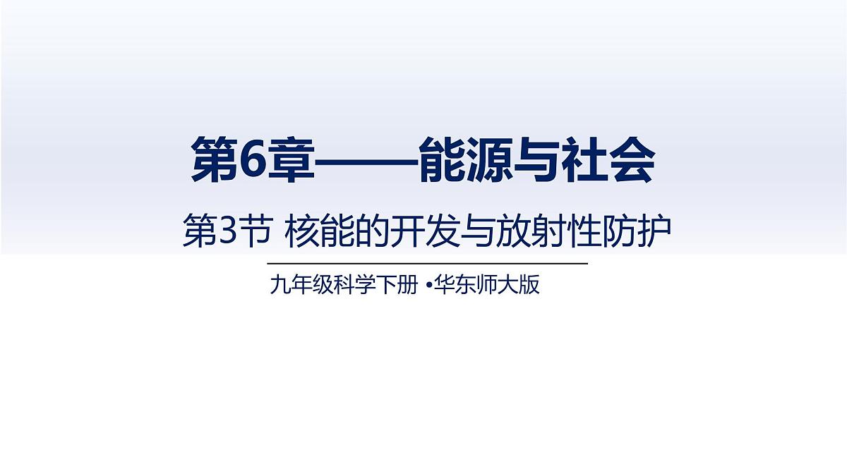 6.3核能的开发与放射性防护(课件)2025学年九年级科学下册华东师大版第1页