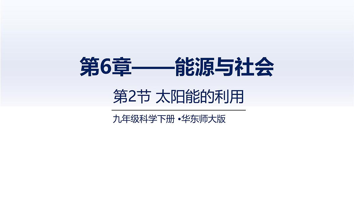 6.2太阳能的利用(课件)2025学年九年级科学下册同步精品课堂(华东师大版)第1页