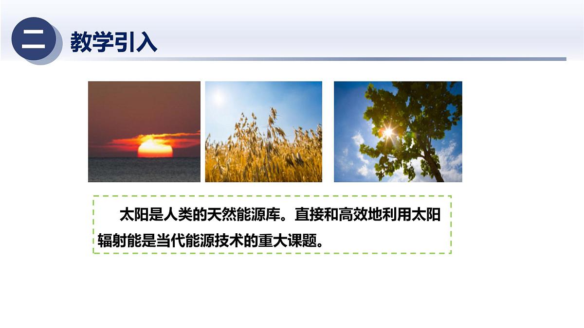 6.2太阳能的利用(课件)2025学年九年级科学下册同步精品课堂(华东师大版)第3页