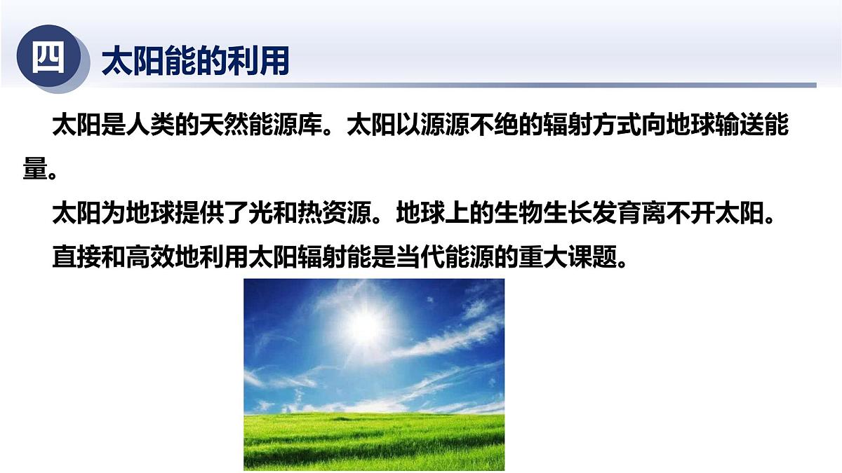 6.2太阳能的利用(课件)2025学年九年级科学下册同步精品课堂(华东师大版)第8页