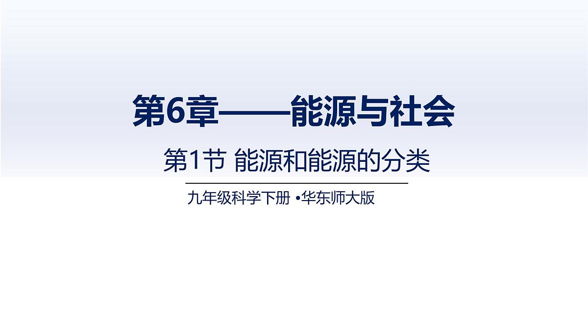 6.1能源和能源的分类(课件)2025学年九年级科学下册同步精品课堂(华东师大版)第1页