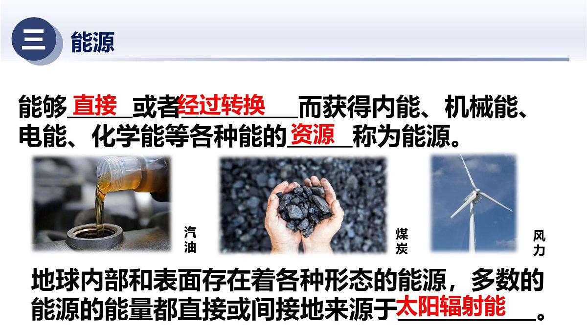 6.1能源和能源的分类(课件)2025学年九年级科学下册同步精品课堂(华东师大版)第5页