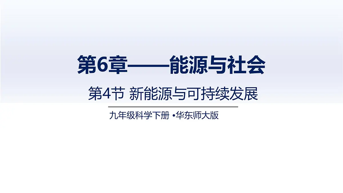 6.4新能源与可持续发展(课件)-2024-2025学年九年级科学下册(华东师大版)第1页