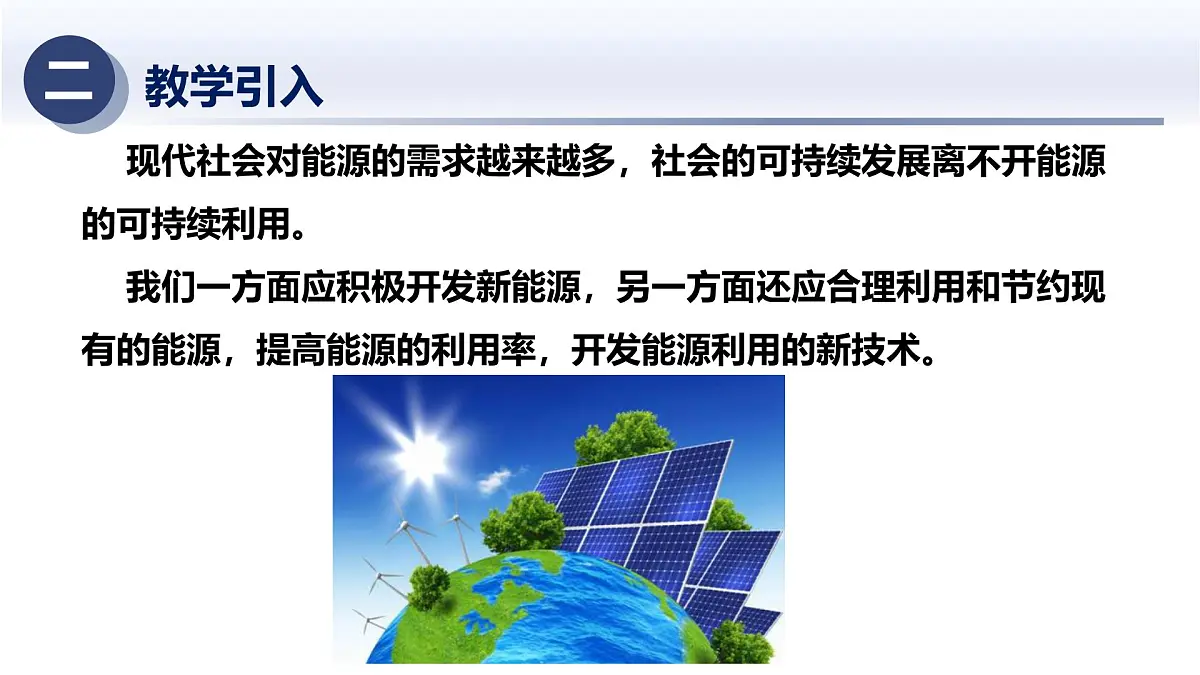 6.4新能源与可持续发展(课件)-2024-2025学年九年级科学下册(华东师大版)第3页