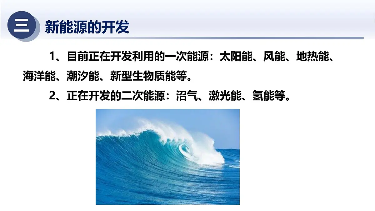 6.4新能源与可持续发展(课件)-2024-2025学年九年级科学下册(华东师大版)第5页