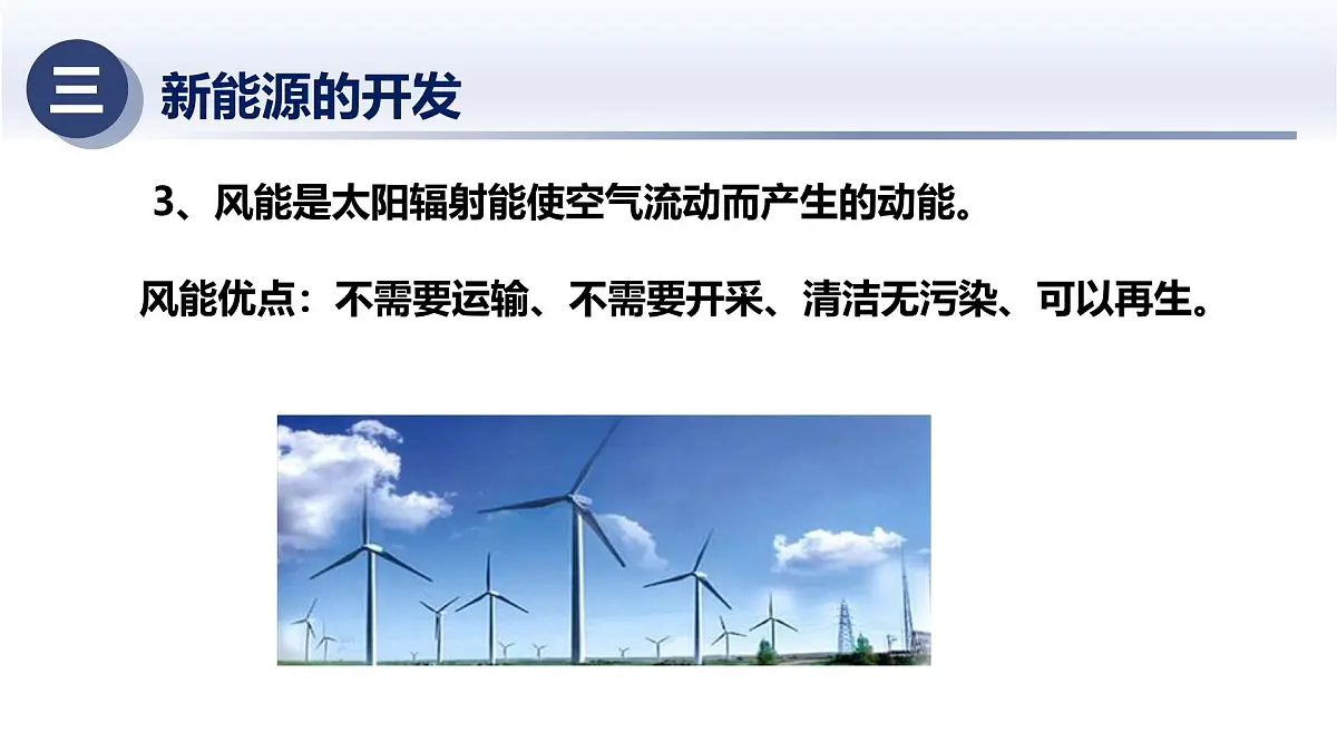 6.4新能源与可持续发展(课件)-2024-2025学年九年级科学下册(华东师大版)第6页