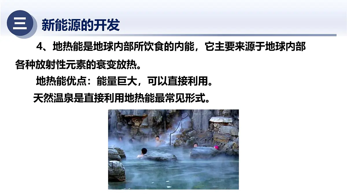 6.4新能源与可持续发展(课件)-2024-2025学年九年级科学下册(华东师大版)第7页