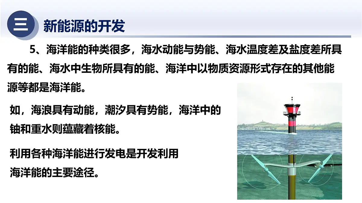 6.4新能源与可持续发展(课件)-2024-2025学年九年级科学下册(华东师大版)第8页