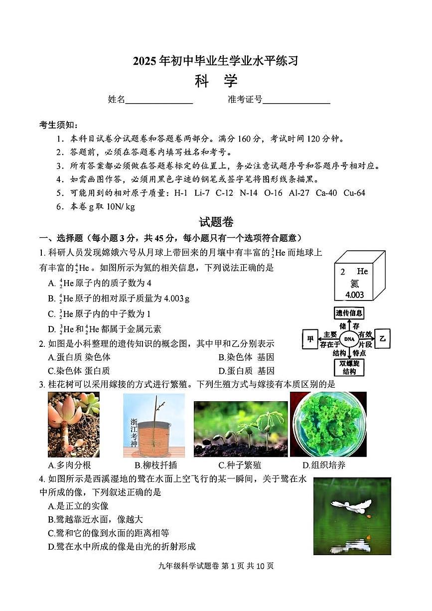 2025年浙江省杭州市西湖区中考二模科学试题(中考模拟)第1页