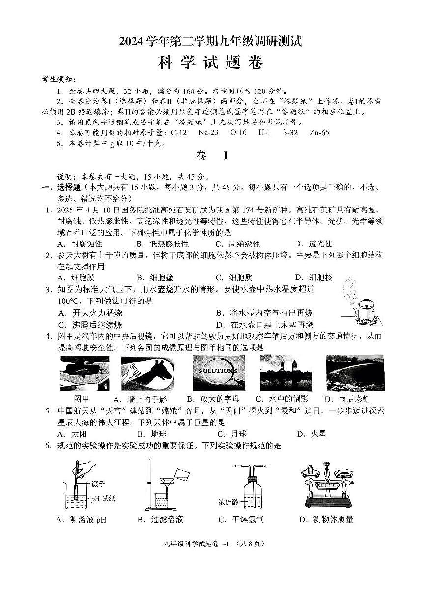2025年浙江省金华市婺城区中考二模科学试题(中考模拟)第1页