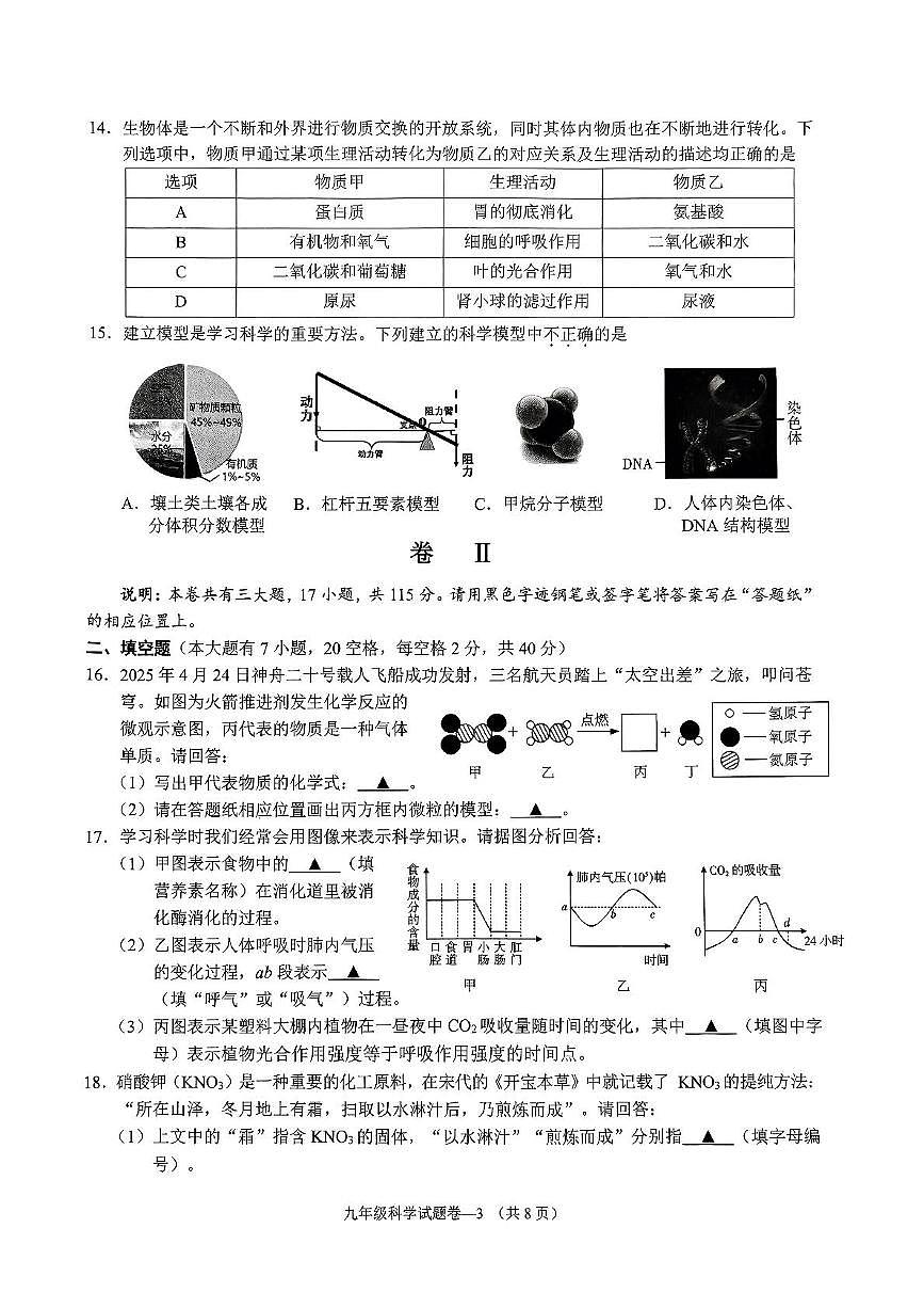 2025年浙江省金华市婺城区中考二模科学试题(中考模拟)第3页