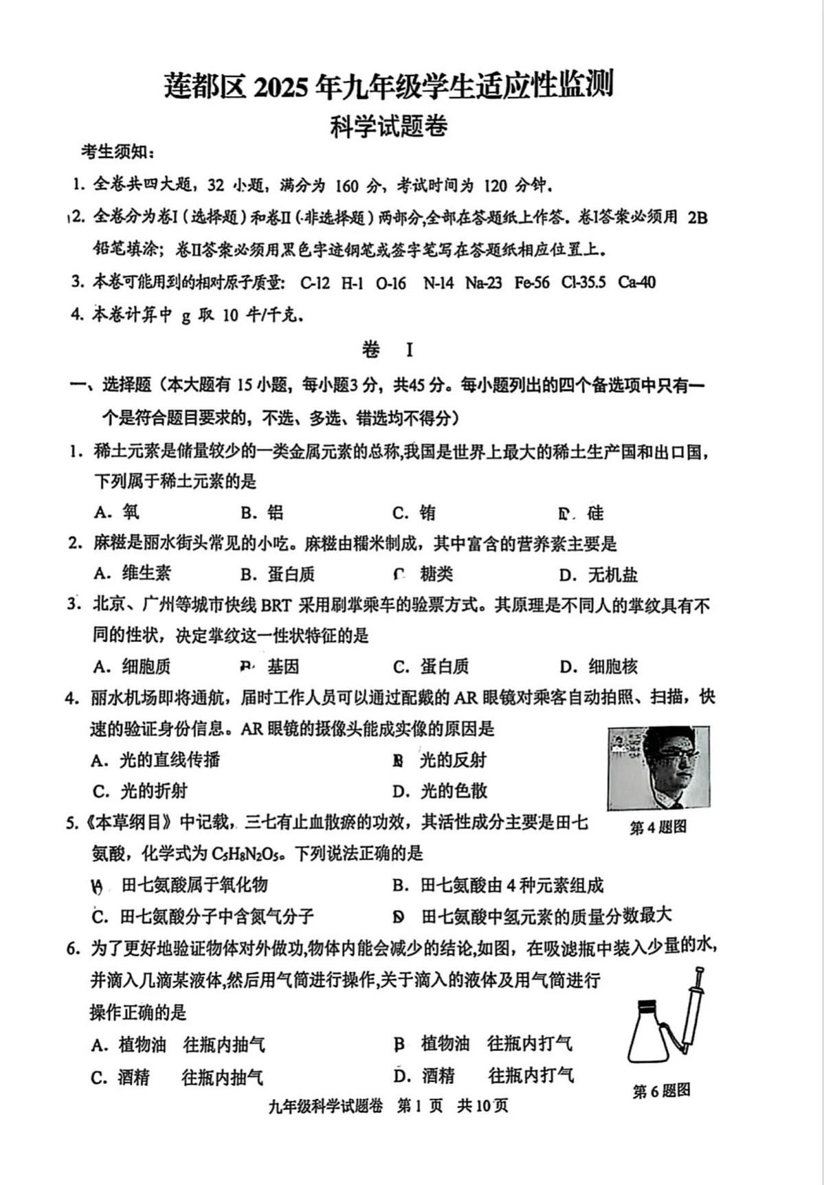 2025年浙江省丽水市莲都区中考适应性监测(二模)科学试题(中考模拟)第1页