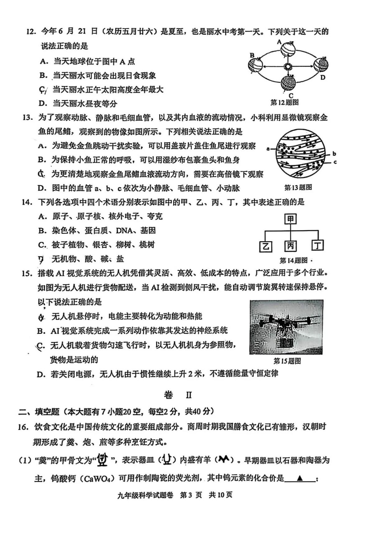 2025年浙江省丽水市莲都区中考适应性监测(二模)科学试题(中考模拟)第3页